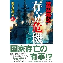 Amazon.co.jp: 存立危機 傭兵代理店・斬 (祥伝社文庫 わ 7-34) : 渡辺